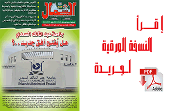 اقرأ  العدد الجديد من جريدة “الشمال” رقم 1082