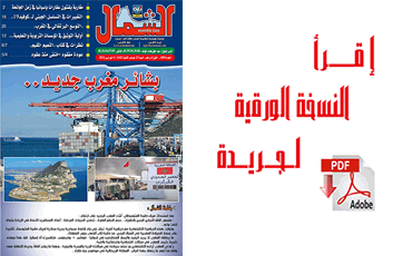 اقرأ  العدد الجديد من جريدة “الشمال” رقم 1082