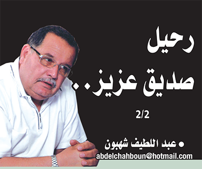 رحيل صديق عزيز .. 2/2