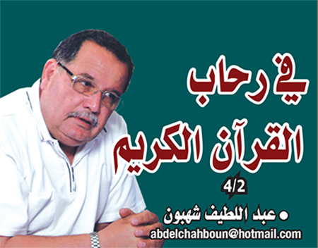 في رحاب القرآن الكريم   4‪/‬2