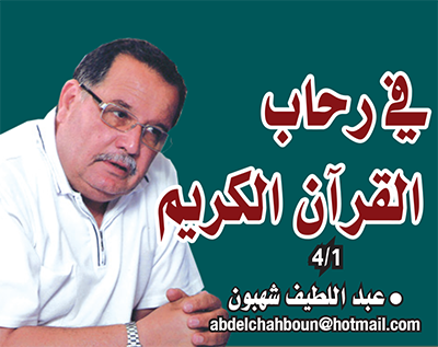 في رحاب القرآن الكريم 4/1