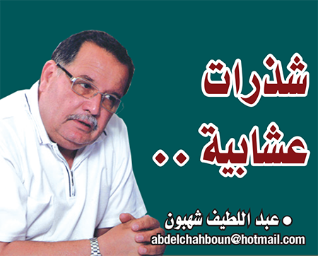 شذرات عشابية ..