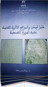 “دليل المدن والمواقع الأثرية القديمة بشبه الجزيرة الطنجية”