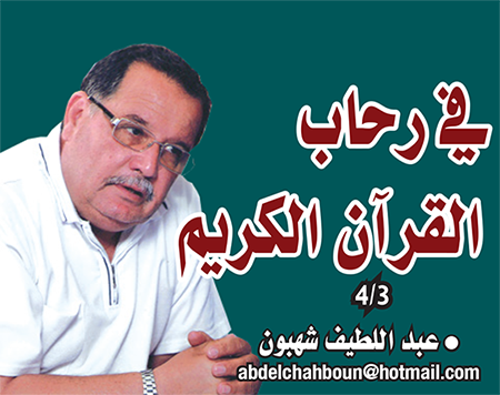 في رحاب القرآن الكريم 4‪/‬3