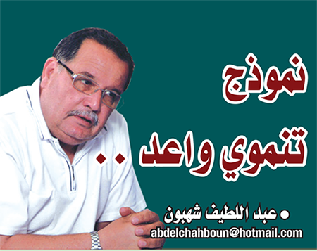 نموذج تنموي واعد..