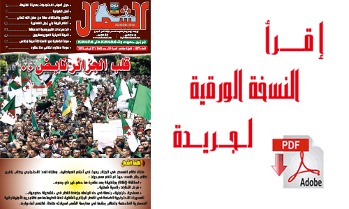اقرأ  العدد الجديد من جريدة “الشمال” رقم 1086