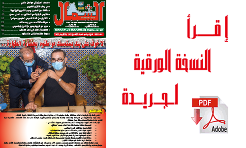 اقرأ  العدد الجديد من جريدة “الشمال” رقم 1091