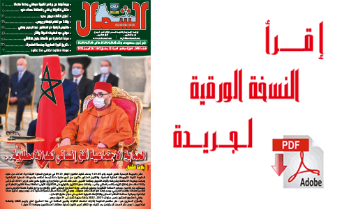 اقرأ  العدد الجديد من جريدة “الشمال” رقم 1091