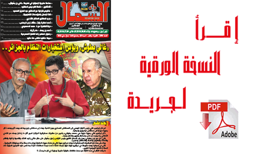 اقرأ  العدد الجديد من جريدة “الشمال” رقم 1091