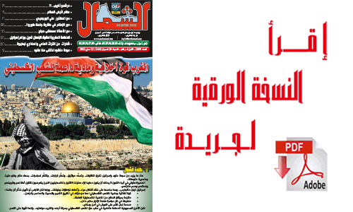 اقرأ  العدد الجديد من جريدة “الشمال” رقم 1091