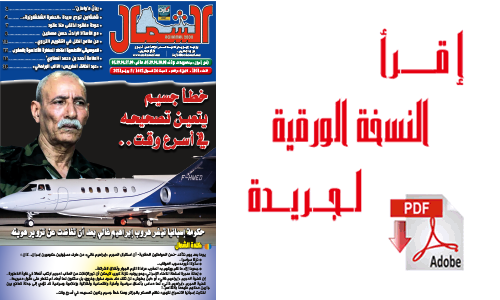 اقرأ  العدد الجديد من جريدة “الشمال” رقم 1100
