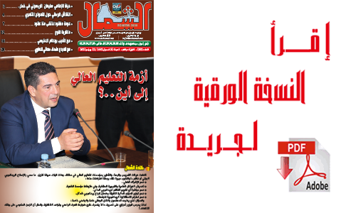 اقرأ  العدد الجديد من جريدة “الشمال” رقم 1100