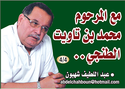 مع المرحوم محمد بن تاويت الطنجي.. 4/4