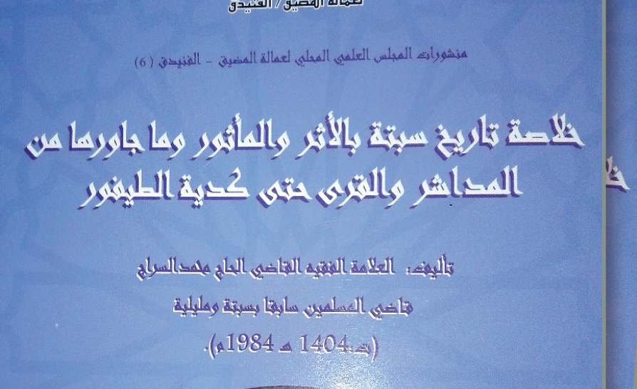 “خلاصة تاريخ سبتة بالأثر والمأثور”