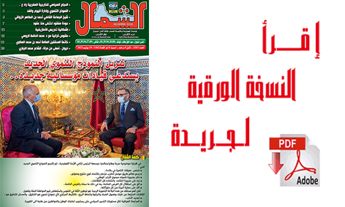اقرأ  العدد الجديد من جريدة “الشمال” رقم 1103