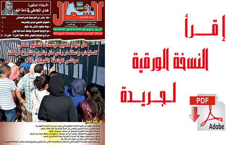 اقرأ  العدد الجديد من جريدة “الشمال” رقم 1103