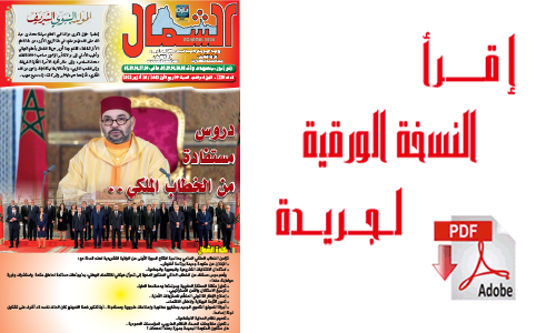 اقرأ  العدد الجديد من جريدة “الشمال” رقم 1110-1111