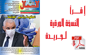 اقرأ  العدد الجديد من جريدة “الشمال” رقم 1122