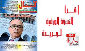 اقرأ  العدد الجديد من جريدة “الشمال” رقم 1126