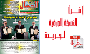 اقرأ  العدد الجديد من جريدة “الشمال” رقم 1128