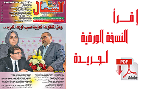 اقرأ  العدد الجديد من جريدة “الشمال” رقم 1130