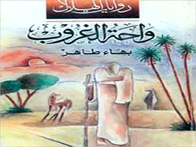 “واحة  الغروب” رواية لبهاء طاهر هجرة مضادة إلى الصحراء المصرية بحثاً عن علاج الروح والجسد 2/1