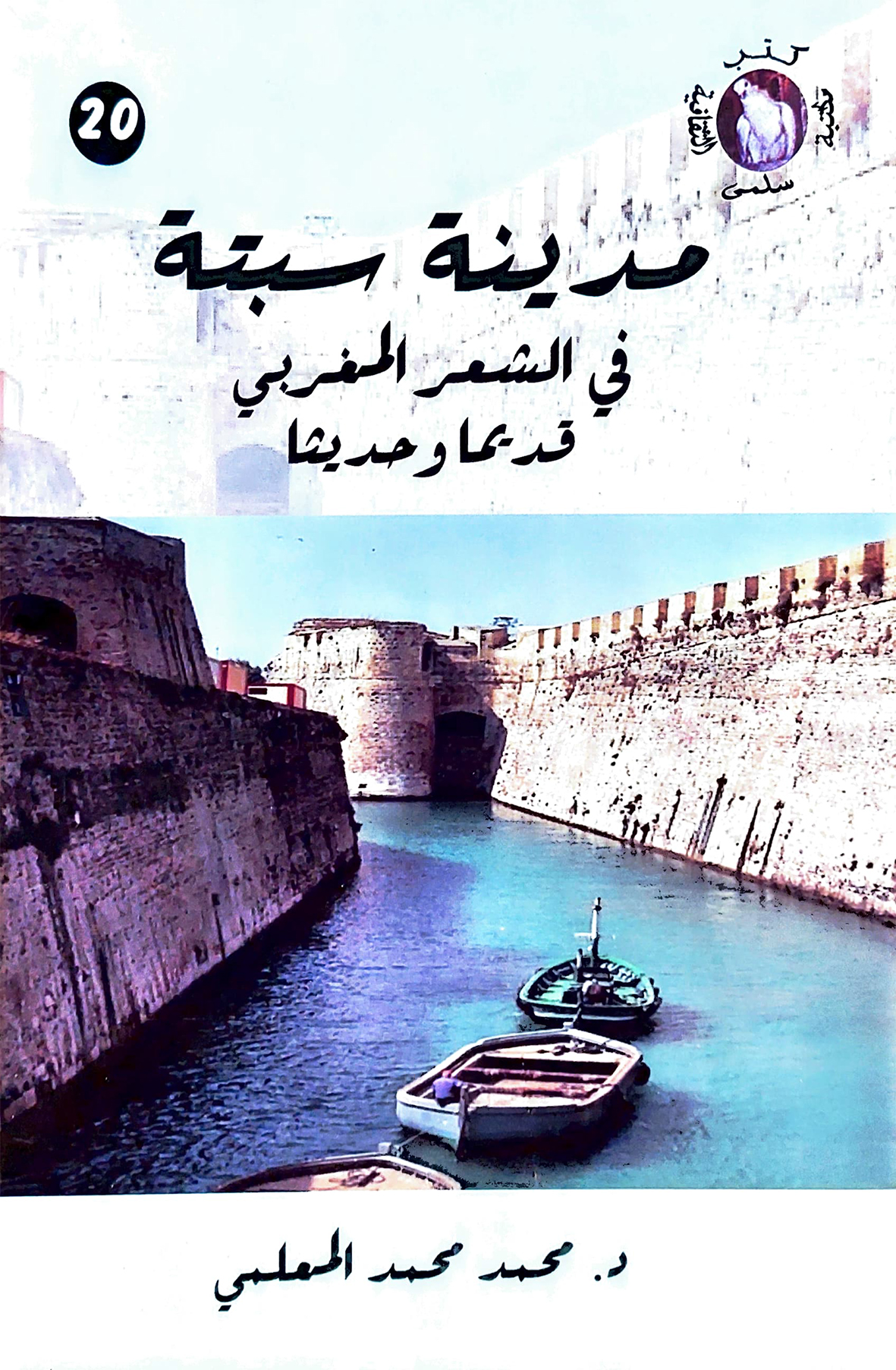 زهرة الندوات (ندوة زمزم الجمعية)
