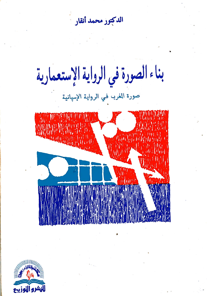 مفهوم “الإنشائية المقارنة” قراءة في كتاب: “بناء الصورة في الرواية الاستعمارية: صورة المغرب في الرواية الإسبانية” للدكتور محمد أنقار.