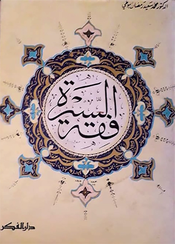 قرأت لكم – 6- فقه السيرة النبوية لمحمد رمضان البوطي