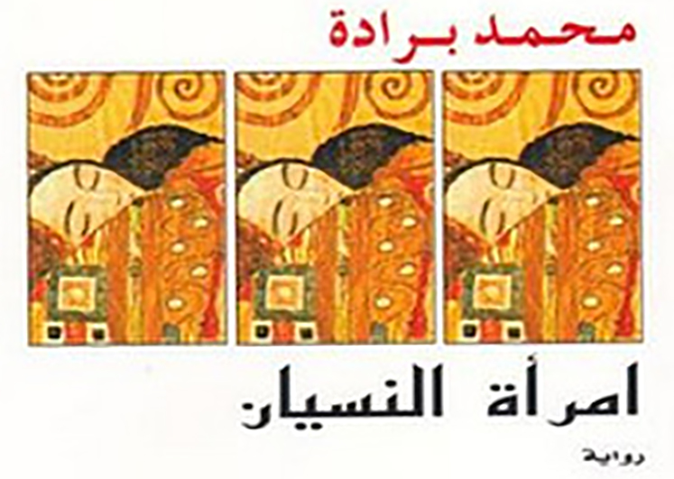أنماط الشخصيات في رواية ” امرأة النسيان ” للروائي المغربي محمد برادة