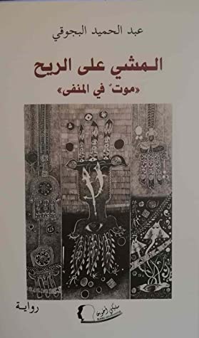 أسئلة الذات والهجرة، أفقا للإبداع..  رواية “المشي على الهواء”