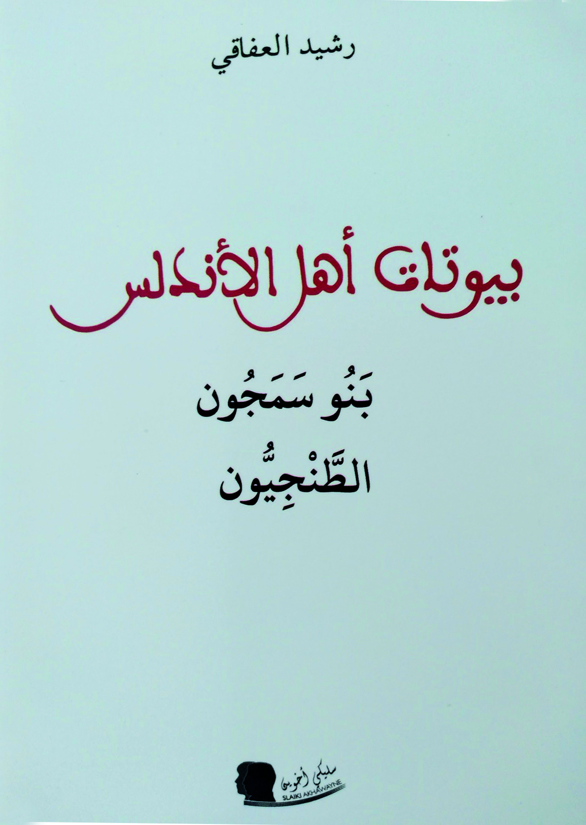 “بيوتات أهل الأندلس: بنو سمجون الطنجيون”