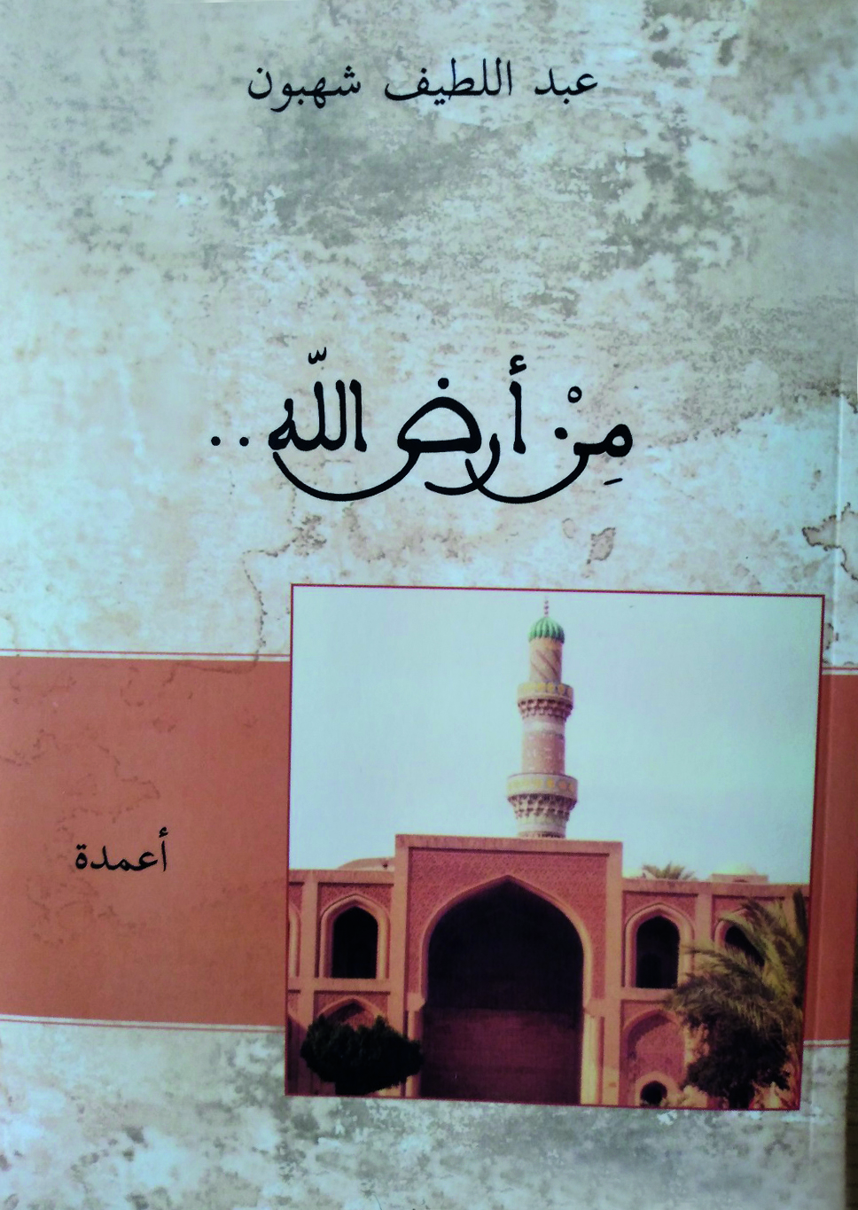 “من أرض الله”