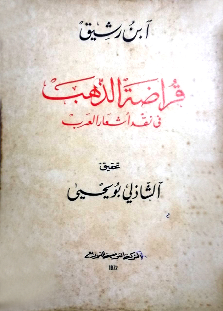السرقة الشعرية:  المفهوم وآليات الاشتغال