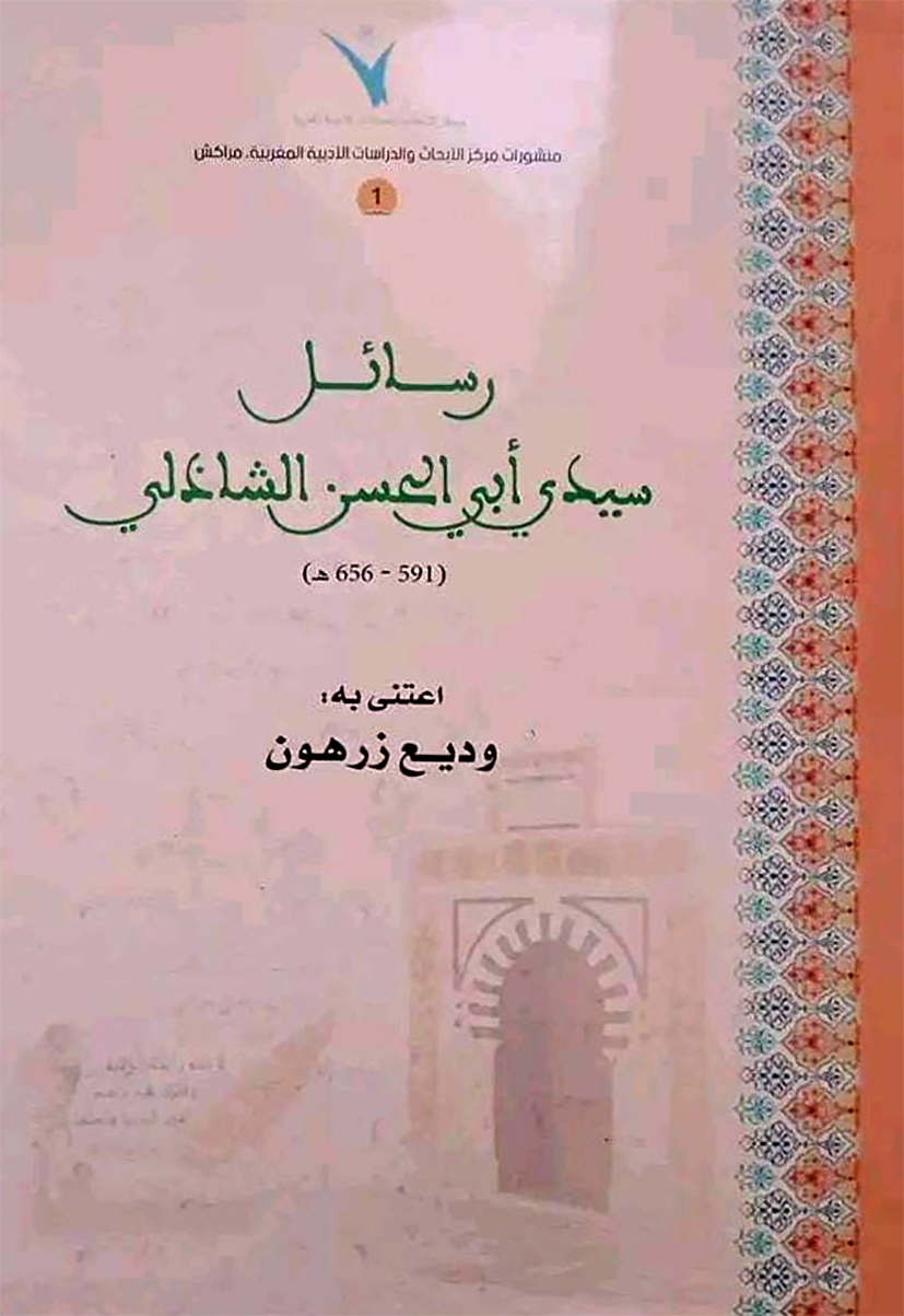 كتاب: “رسائل سيدي أبي الحسن الشاذلي (591 – 656 هـ)” (1)