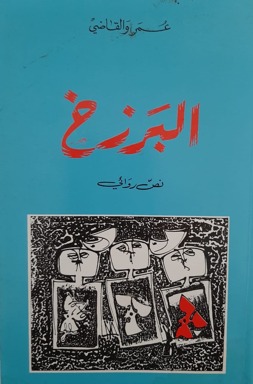 رواية  ” البَرْزخ   ”  للروائي المغربي عمر والقاضي  العنوان وإشكالية التجنيس