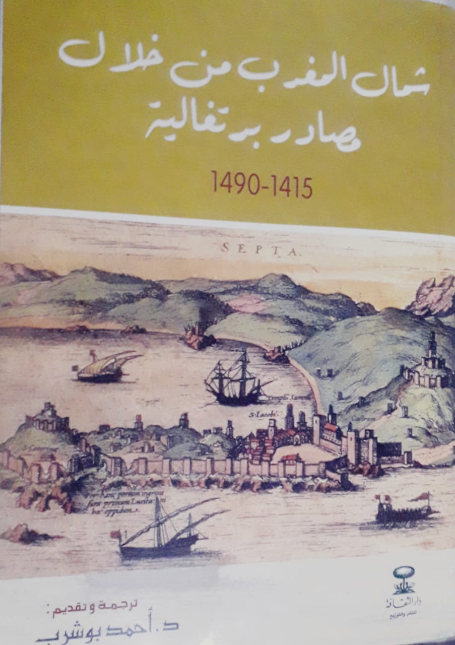من الإسهامات التحريرية لجبل الحبيب تجاه سبتة المحتلة من خلال كتاب (شمال المغرب من خلال مصادر برتغالية 1415 – 1490م) (2)