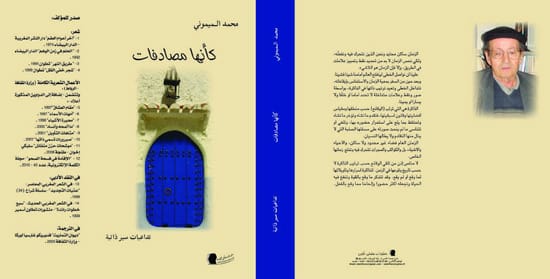 ” كأنها مصادفات ” / تداعيات سيرذاتية *  للشاعر المغربي الراحل محمد الميموني  “انشطار المثقف بين الثقافي والسياسي الحزبي”