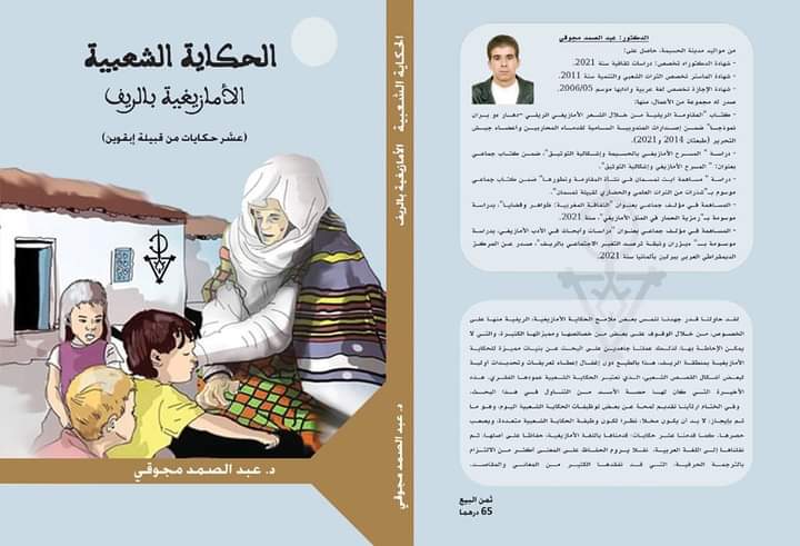 الحكاية الشعبية الأمازيغية بالريف  (عشر حكايات من قبيلة إبقوين)