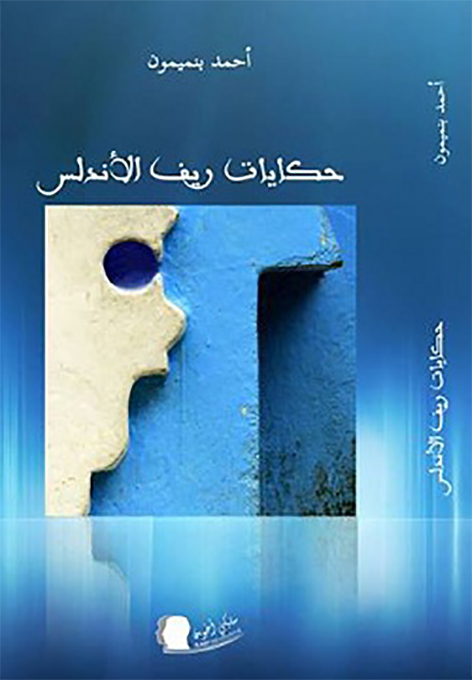 “حكايات ريف الأندلس”  سخرية بطعم الحنظل