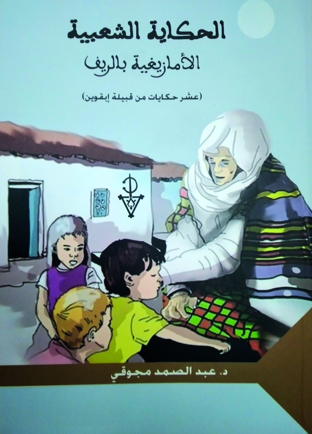 الحكاية الشعبية الأمازيغية بالريف