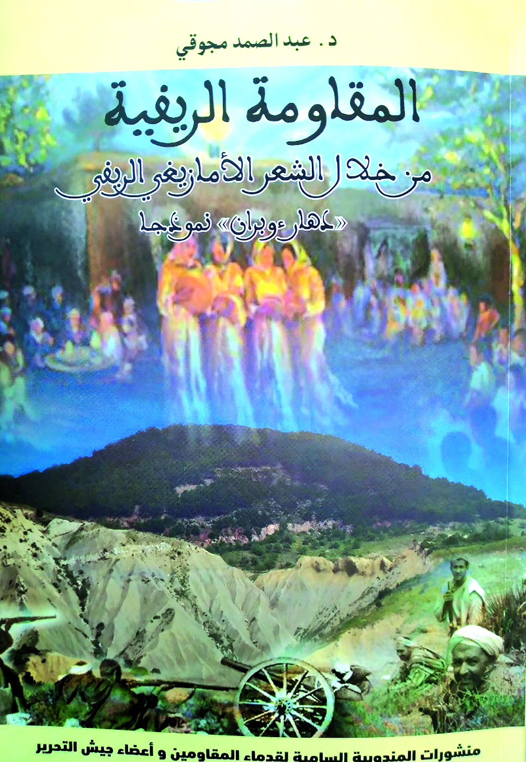“المقاومة الريفية من خلال الشعر الأمازيغي الريفي:  دهار أوبران نموذجا”