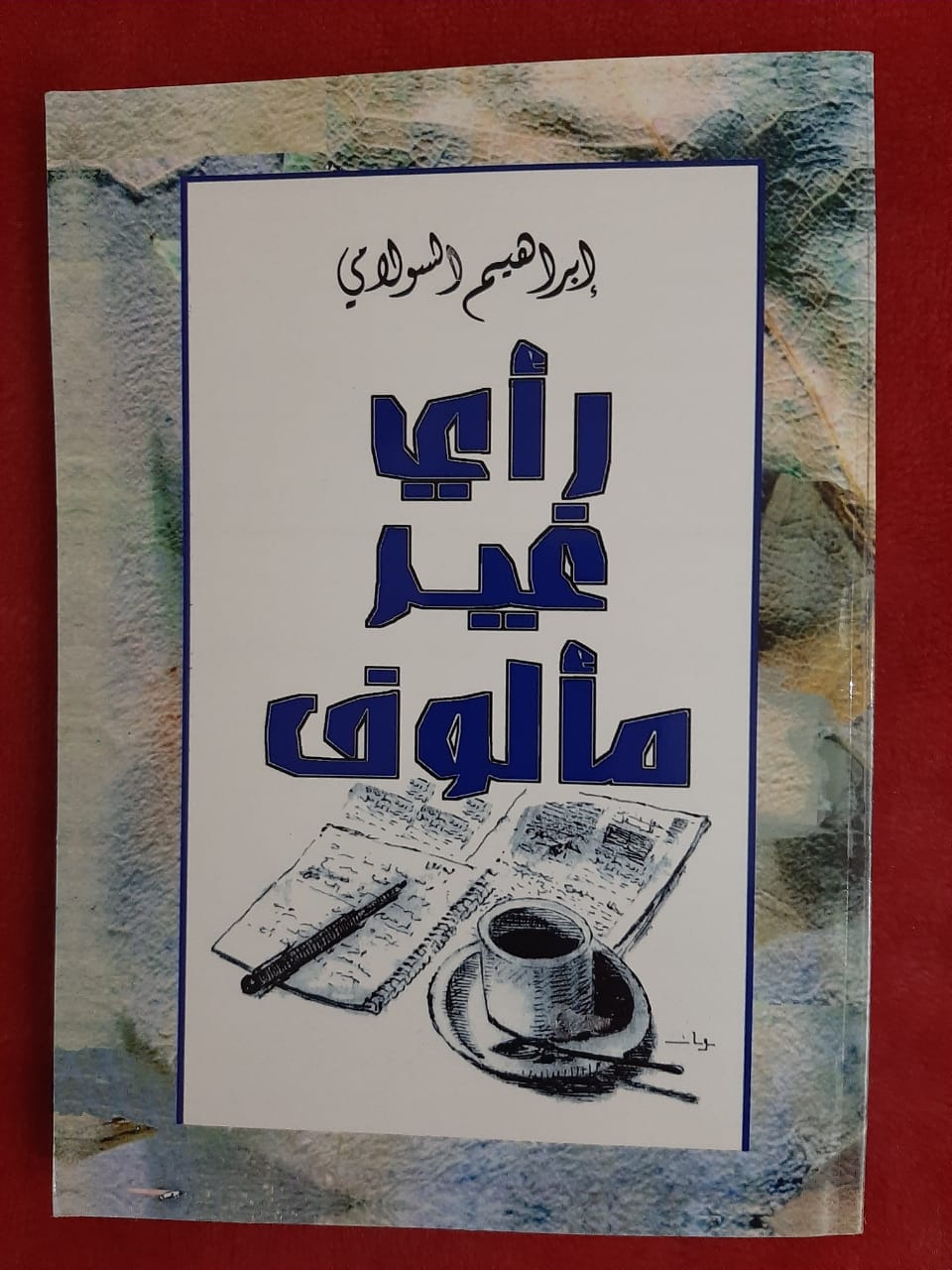 ” رأي غير مألوف” للأستاذ  إبْراهيم السُّولامي  ـ القسم الثاني ـ