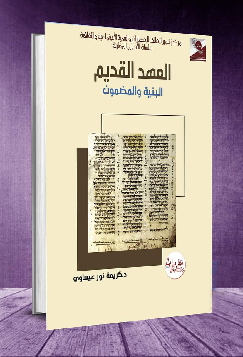 العهد القديم: البنية والمضمون