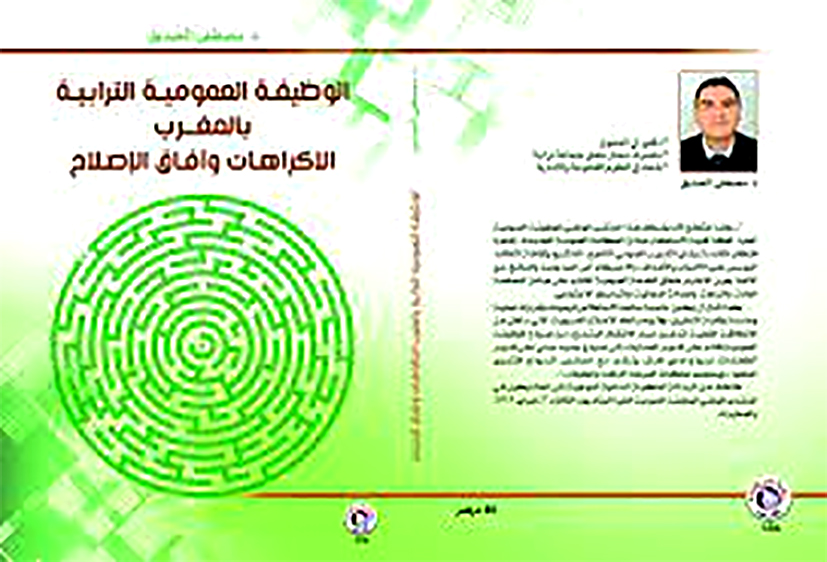 عرض حول كتاب ” الوظيفة العمومية الترابية بالمغرب، الإكراهات وآفاق الإصلاح” للدكتور مصطفى الصديقي