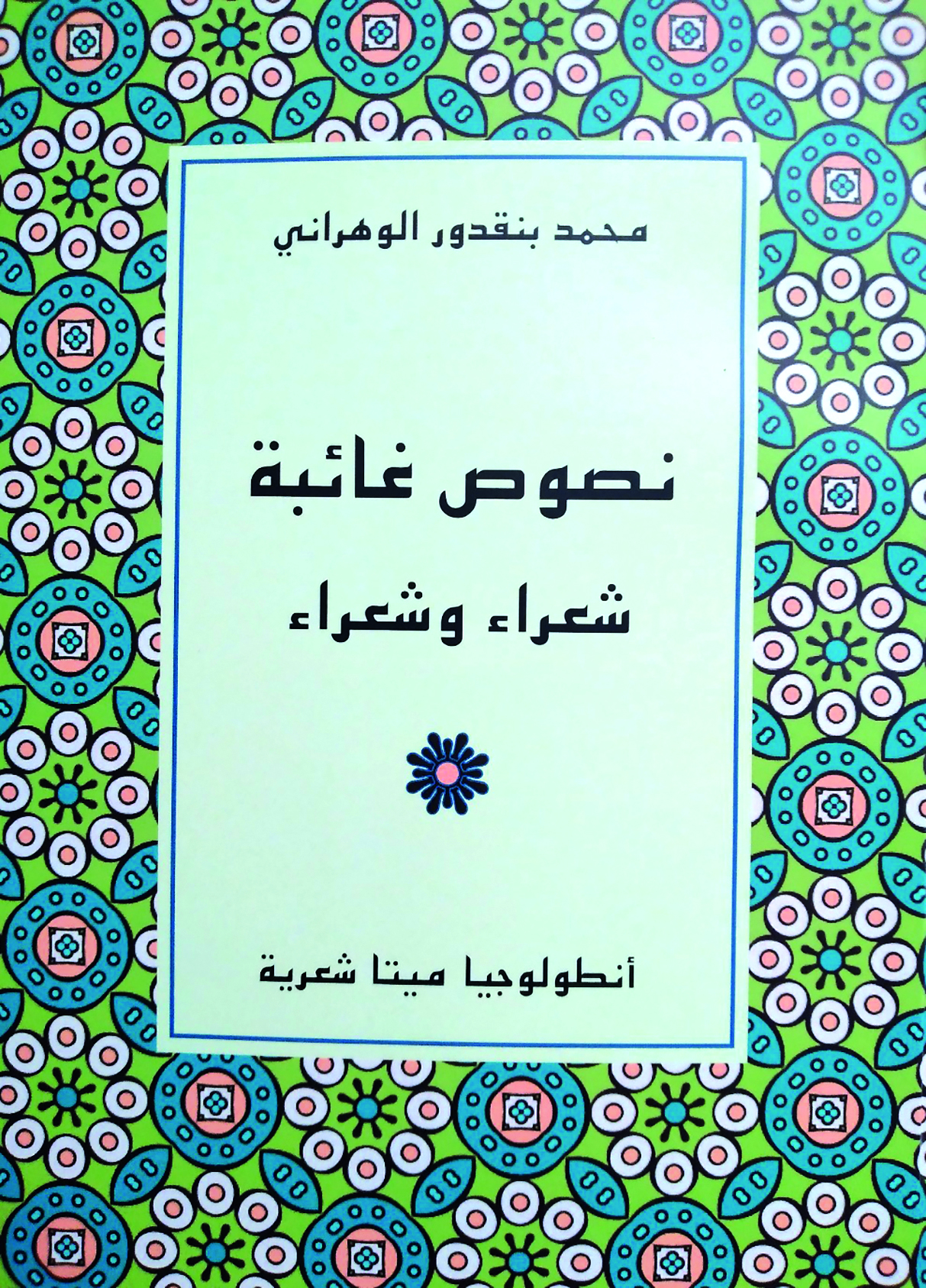 “نصوص غائبة.. شعراء وشعراء”
