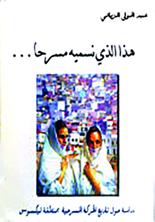 في ذكرى الفقيد عبد المولى الزياتي..  “هذا الذي نسميه مسرحا…”