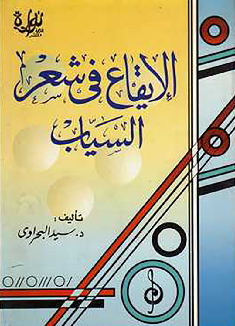 دراسات حول الإيقاع في الشعر العربي