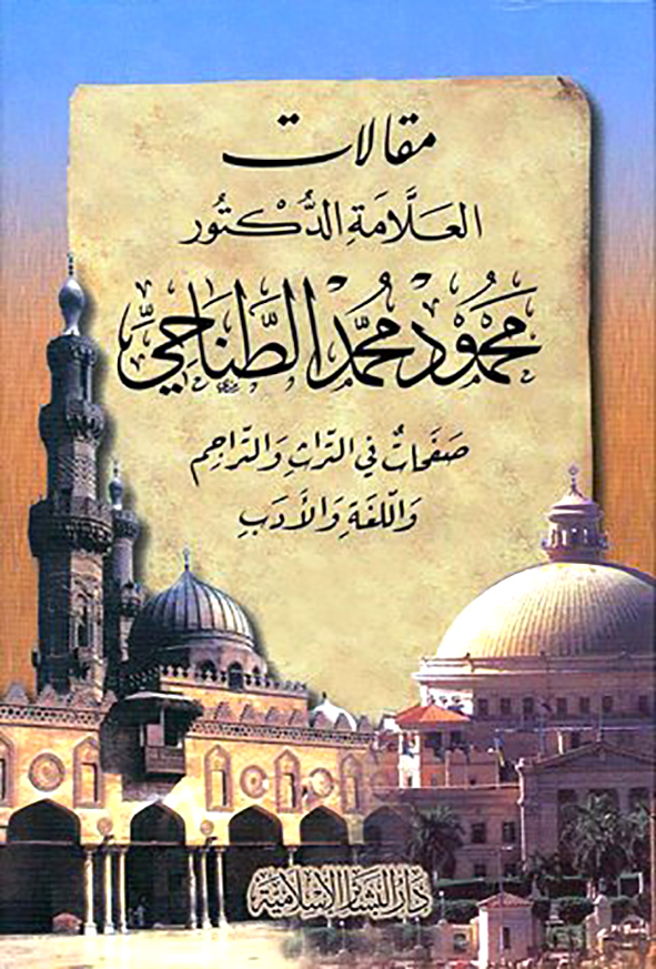 عن التواصل الثقافي بين المغرب والمشرق