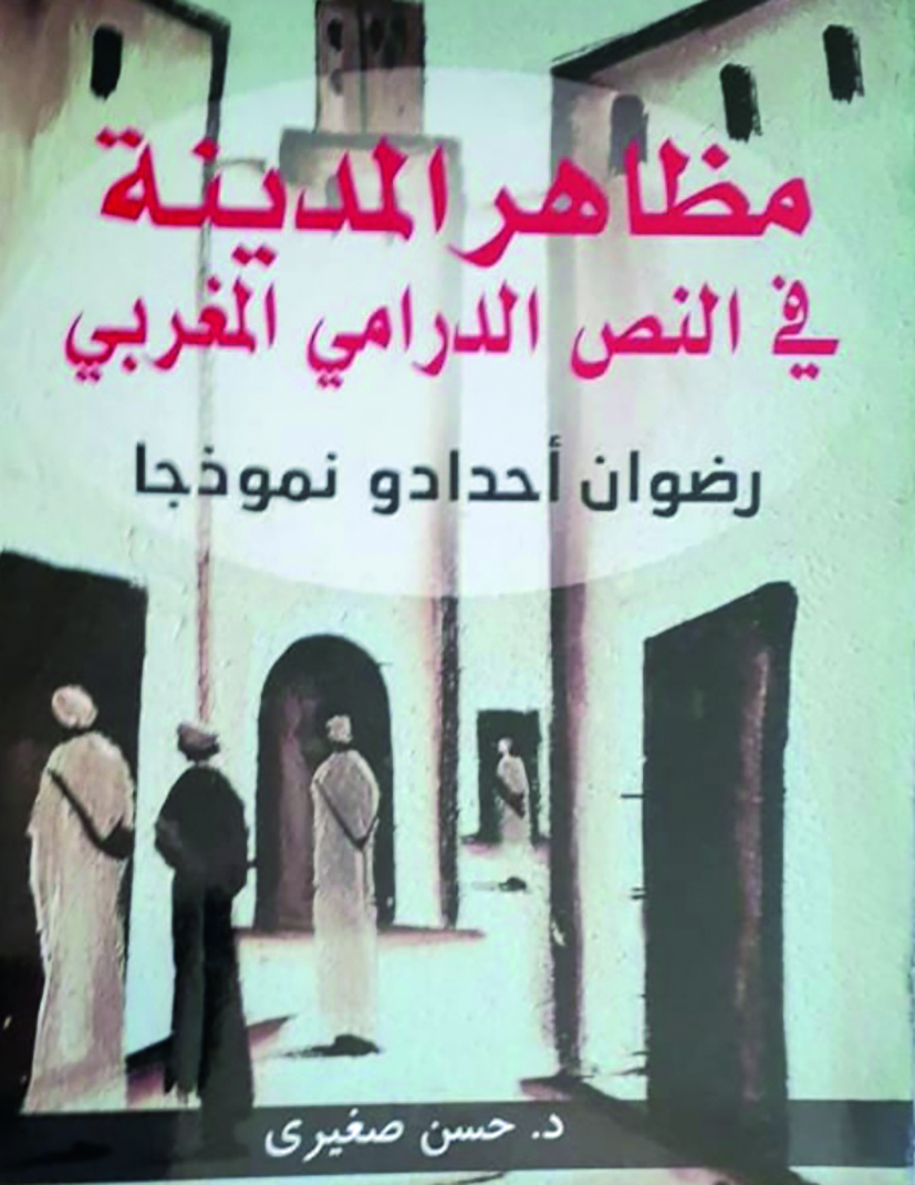 رضوان احدادو موضوعا ونصا مفتوحا